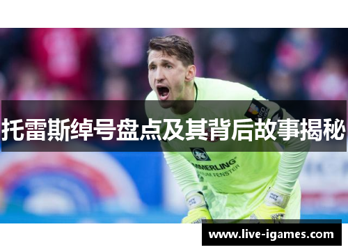 托雷斯绰号盘点及其背后故事揭秘