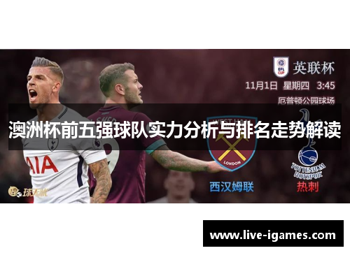 澳洲杯前五强球队实力分析与排名走势解读