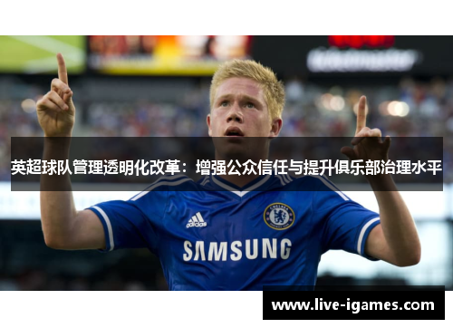 英超球队管理透明化改革：增强公众信任与提升俱乐部治理水平