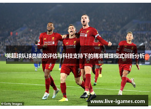 英超球队球员绩效评估与科技支持下的精准管理模式创新分析