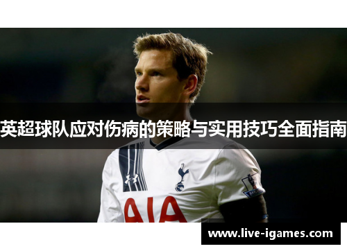 英超球队应对伤病的策略与实用技巧全面指南