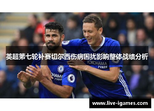 英超第七轮补赛切尔西伤病困扰影响整体战绩分析
