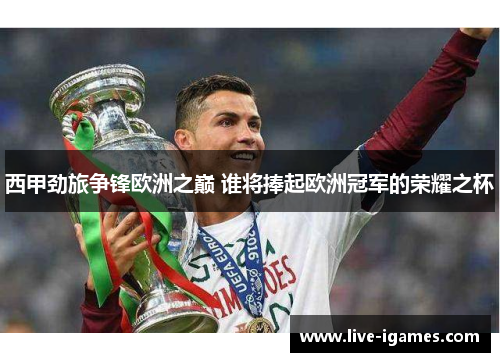 西甲劲旅争锋欧洲之巅 谁将捧起欧洲冠军的荣耀之杯