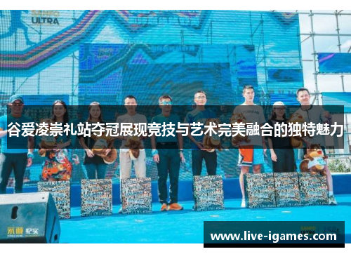 谷爱凌崇礼站夺冠展现竞技与艺术完美融合的独特魅力