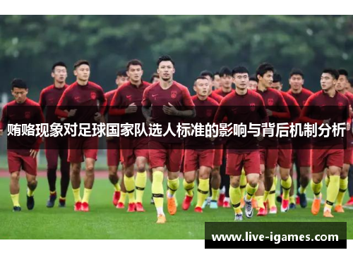 贿赂现象对足球国家队选人标准的影响与背后机制分析