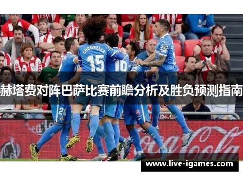 赫塔费对阵巴萨比赛前瞻分析及胜负预测指南