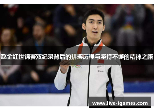 赵金红世锦赛双纪录背后的拼搏历程与坚持不懈的精神之路