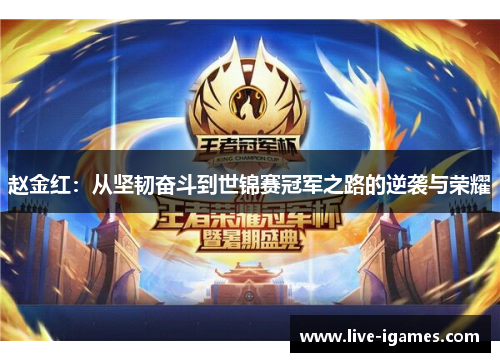 赵金红：从坚韧奋斗到世锦赛冠军之路的逆袭与荣耀