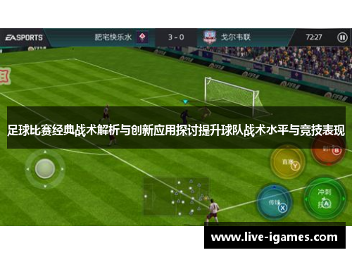 足球比赛经典战术解析与创新应用探讨提升球队战术水平与竞技表现