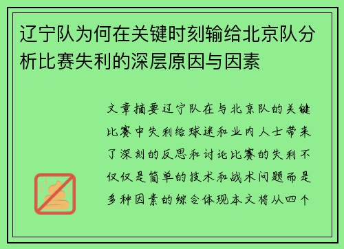 辽宁队为何在关键时刻输给北京队分析比赛失利的深层原因与因素