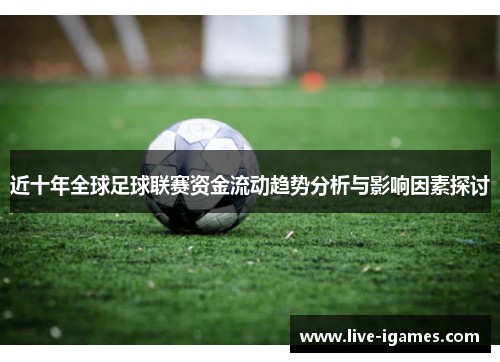 近十年全球足球联赛资金流动趋势分析与影响因素探讨