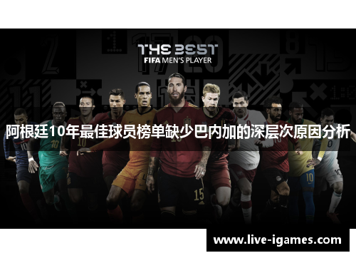 阿根廷10年最佳球员榜单缺少巴内加的深层次原因分析