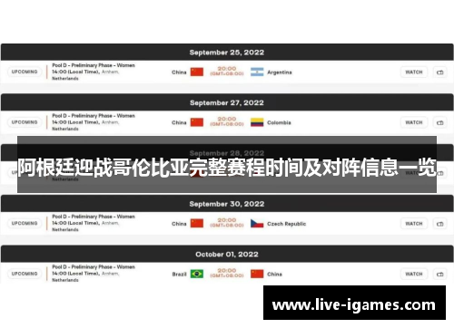 阿根廷迎战哥伦比亚完整赛程时间及对阵信息一览