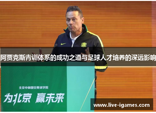 阿贾克斯青训体系的成功之道与足球人才培养的深远影响