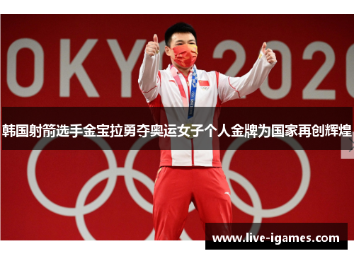 韩国射箭选手金宝拉勇夺奥运女子个人金牌为国家再创辉煌