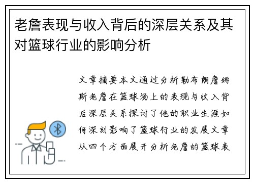 老詹表现与收入背后的深层关系及其对篮球行业的影响分析