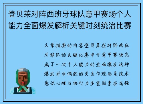 登贝莱对阵西班牙球队意甲赛场个人能力全面爆发解析关键时刻统治比赛