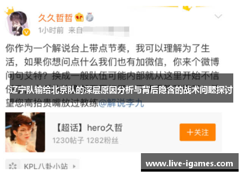 辽宁队输给北京队的深层原因分析与背后隐含的战术问题探讨