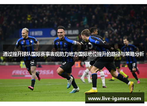 通过提升球队国际赛事表现助力地方国际地位提升的路径与策略分析
