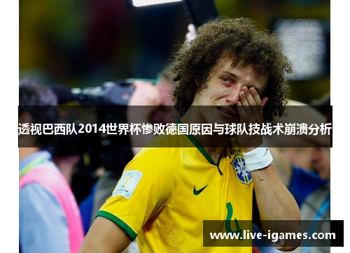 透视巴西队2014世界杯惨败德国原因与球队技战术崩溃分析