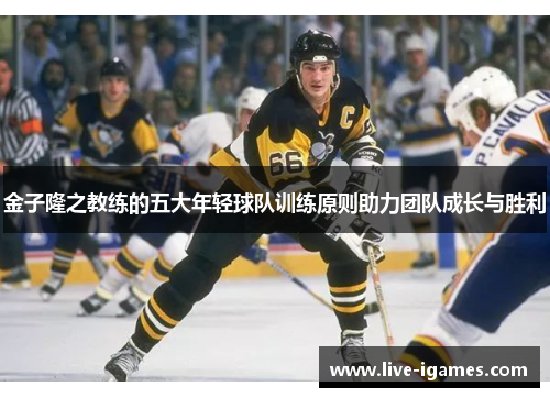 金子隆之教练的五大年轻球队训练原则助力团队成长与胜利