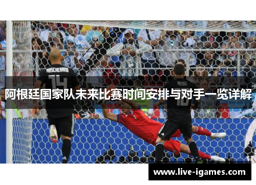 阿根廷国家队未来比赛时间安排与对手一览详解