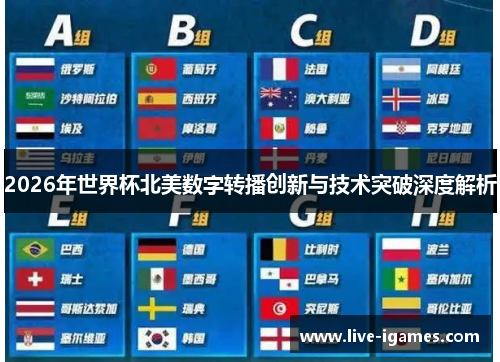 2026年世界杯北美数字转播创新与技术突破深度解析