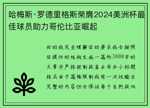 哈梅斯·罗德里格斯荣膺2024美洲杯最佳球员助力哥伦比亚崛起