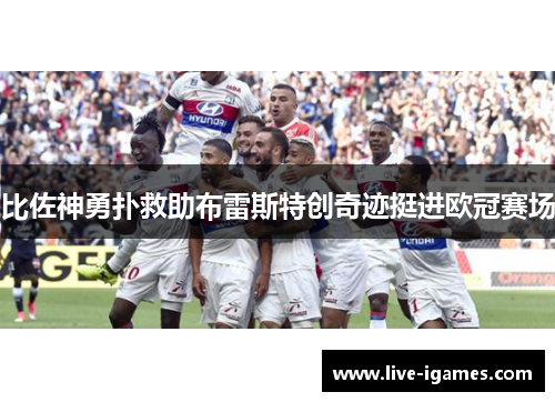 比佐神勇扑救助布雷斯特创奇迹挺进欧冠赛场