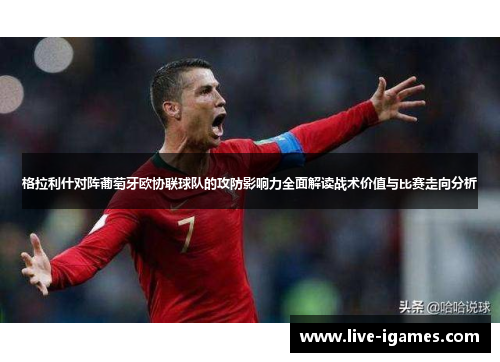 格拉利什对阵葡萄牙欧协联球队的攻防影响力全面解读战术价值与比赛走向分析