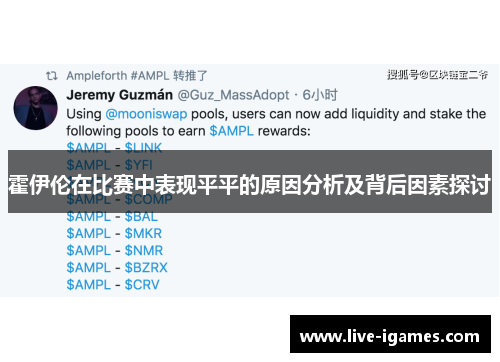 霍伊伦在比赛中表现平平的原因分析及背后因素探讨