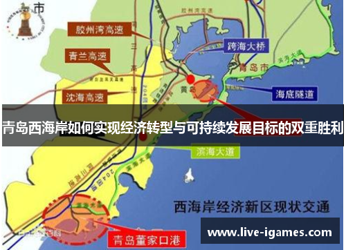 青岛西海岸如何实现经济转型与可持续发展目标的双重胜利