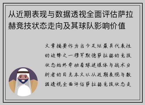 从近期表现与数据透视全面评估萨拉赫竞技状态走向及其球队影响价值