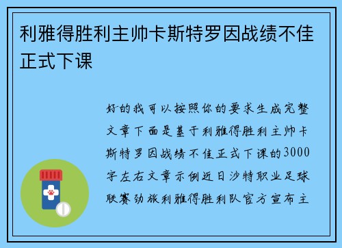 利雅得胜利主帅卡斯特罗因战绩不佳正式下课