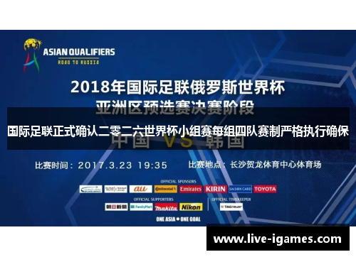 国际足联正式确认二零二六世界杯小组赛每组四队赛制严格执行确保