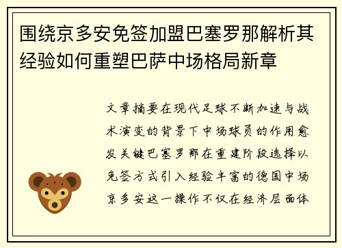 围绕京多安免签加盟巴塞罗那解析其经验如何重塑巴萨中场格局新章