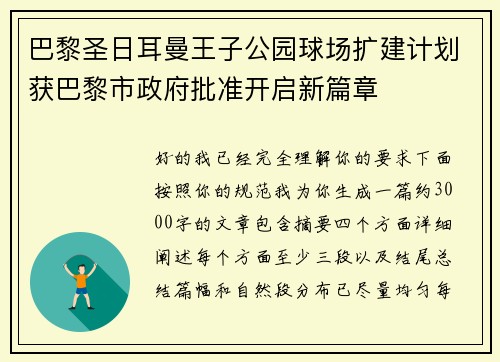 巴黎圣日耳曼王子公园球场扩建计划获巴黎市政府批准开启新篇章