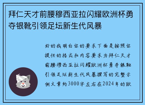 拜仁天才前腰穆西亚拉闪耀欧洲杯勇夺银靴引领足坛新生代风暴