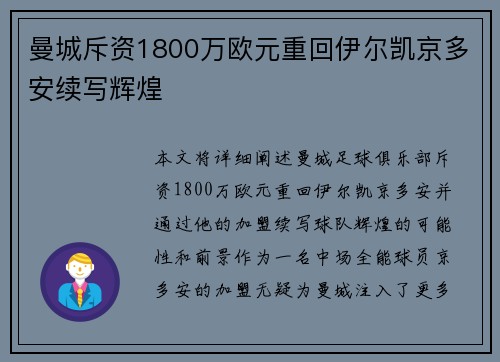 曼城斥资1800万欧元重回伊尔凯京多安续写辉煌