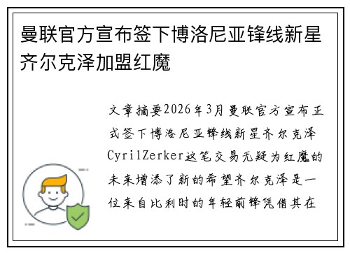 曼联官方宣布签下博洛尼亚锋线新星齐尔克泽加盟红魔