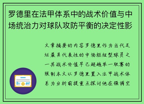 罗德里在法甲体系中的战术价值与中场统治力对球队攻防平衡的决定性影响