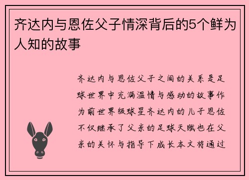 齐达内与恩佐父子情深背后的5个鲜为人知的故事