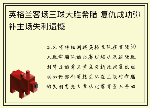 英格兰客场三球大胜希腊 复仇成功弥补主场失利遗憾