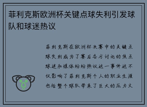 菲利克斯欧洲杯关键点球失利引发球队和球迷热议