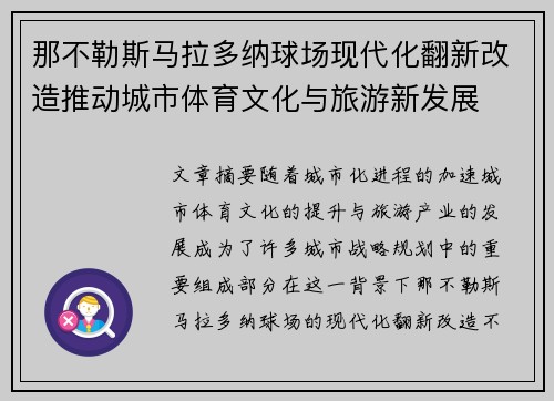 那不勒斯马拉多纳球场现代化翻新改造推动城市体育文化与旅游新发展