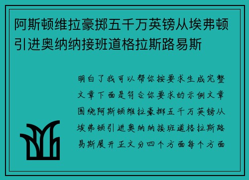 阿斯顿维拉豪掷五千万英镑从埃弗顿引进奥纳纳接班道格拉斯路易斯