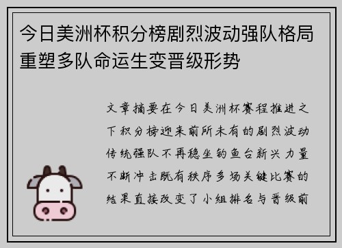 今日美洲杯积分榜剧烈波动强队格局重塑多队命运生变晋级形势