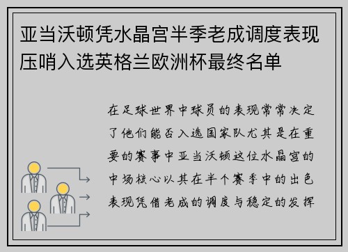 亚当沃顿凭水晶宫半季老成调度表现压哨入选英格兰欧洲杯最终名单
