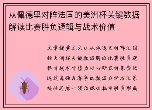 从佩德里对阵法国的美洲杯关键数据解读比赛胜负逻辑与战术价值