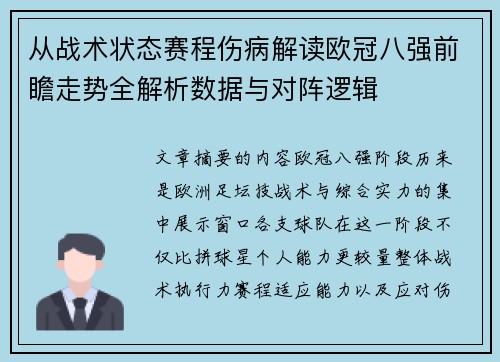 从战术状态赛程伤病解读欧冠八强前瞻走势全解析数据与对阵逻辑